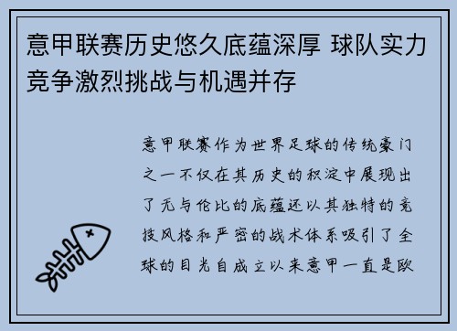 意甲联赛历史悠久底蕴深厚 球队实力竞争激烈挑战与机遇并存