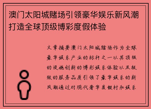 澳门太阳城赌场引领豪华娱乐新风潮打造全球顶级博彩度假体验 澳门太阳城赌场引领豪华娱乐新风潮打造全球顶级博彩度假体验