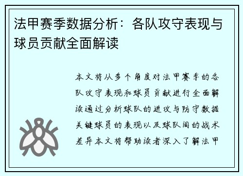 法甲赛季数据分析：各队攻守表现与球员贡献全面解读
