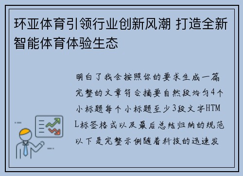环亚体育引领行业创新风潮 打造全新智能体育体验生态 环亚体育引领行业创新风潮 打造全新智能体育体验生态