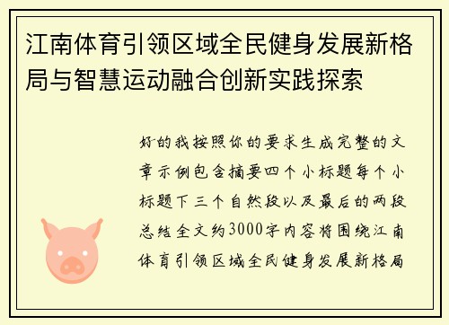 江南体育引领区域全民健身发展新格局与智慧运动融合创新实践探索 江南体育引领区域全民健身发展新格局与智慧运动融合创新实践探索