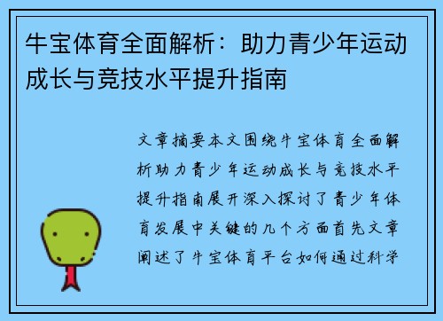 牛宝体育全面解析:助力青少年运动成长与竞技水平提升指南 牛宝体育全面解析:助力青少年运动成长与竞技水平提升指南