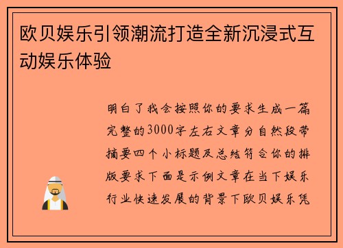 欧贝娱乐引领潮流打造全新沉浸式互动娱乐体验