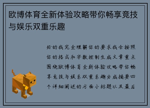 欧博体育全新体验攻略带你畅享竞技与娱乐双重乐趣 欧博体育全新体验攻略带你畅享竞技与娱乐双重乐趣