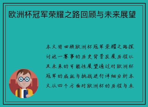 欧洲杯冠军荣耀之路回顾与未来展望 欧洲杯冠军荣耀之路回顾与未来展望