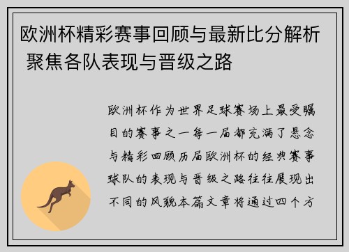 欧洲杯精彩赛事回顾与最新比分解析 聚焦各队表现与晋级之路 欧洲杯精彩赛事回顾与最新比分解析 聚焦各队表现与晋级之路