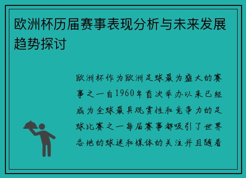 欧洲杯历届赛事表现分析与未来发展趋势探讨 欧洲杯历届赛事表现分析与未来发展趋势探讨