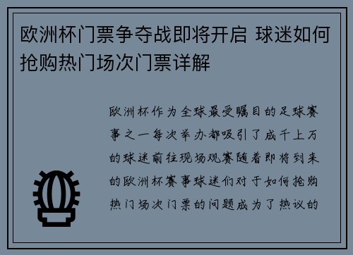 欧洲杯门票争夺战即将开启 球迷如何抢购热门场次门票详解 欧洲杯门票争夺战即将开启 球迷如何抢购热门场次门票详解