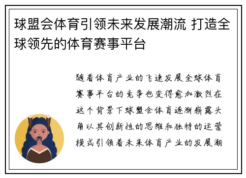 球盟会体育引领未来发展潮流 打造全球领先的体育赛事平台 球盟会体育引领未来发展潮流 打造全球领先的体育赛事平台