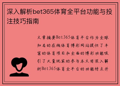 深入解析bet365体育全平台功能与投注技巧指南 深入解析bet365体育全平台功能与投注技巧指南