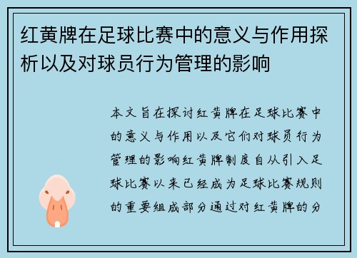 红黄牌在足球比赛中的意义与作用探析以及对球员行为管理的影响 红黄牌在足球比赛中的意义与作用探析以及对球员行为管理的影响