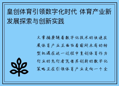 皇创体育引领数字化时代 体育产业新发展探索与创新实践 皇创体育引领数字化时代 体育产业新发展探索与创新实践
