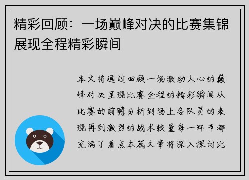精彩回顾:一场巅峰对决的比赛集锦展现全程精彩瞬间 精彩回顾:一场巅峰对决的比赛集锦展现全程精彩瞬间