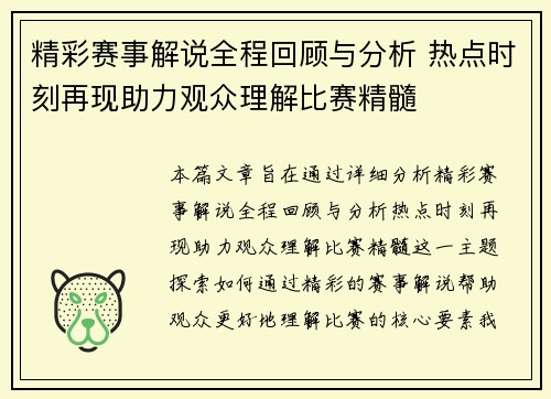精彩赛事解说全程回顾与分析 热点时刻再现助力观众理解比赛精髓 精彩赛事解说全程回顾与分析 热点时刻再现助力观众理解比赛精髓