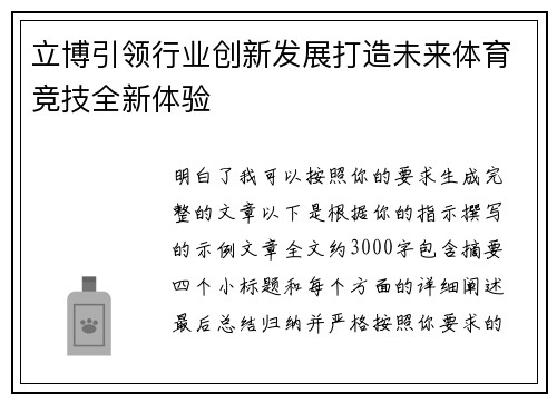 立博引领行业创新发展打造未来体育竞技全新体验 立博引领行业创新发展打造未来体育竞技全新体验