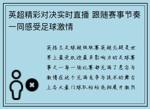 英超精彩对决实时直播 跟随赛事节奏一同感受足球激情 英超精彩对决实时直播 跟随赛事节奏一同感受足球激情