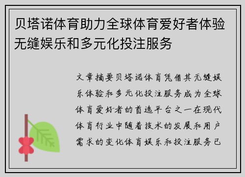 贝塔诺体育助力全球体育爱好者体验无缝娱乐和多元化投注服务 贝塔诺体育助力全球体育爱好者体验无缝娱乐和多元化投注服务