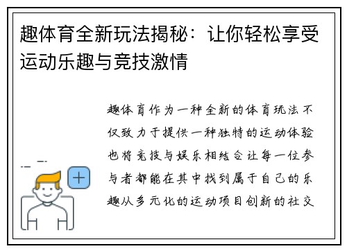 趣体育全新玩法揭秘:让你轻松享受运动乐趣与竞技激情 趣体育全新玩法揭秘:让你轻松享受运动乐趣与竞技激情