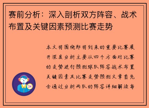 赛前分析:深入剖析双方阵容、战术布置及关键因素预测比赛走势 赛前分析:深入剖析双方阵容、战术布置及关键因素预测比赛走势