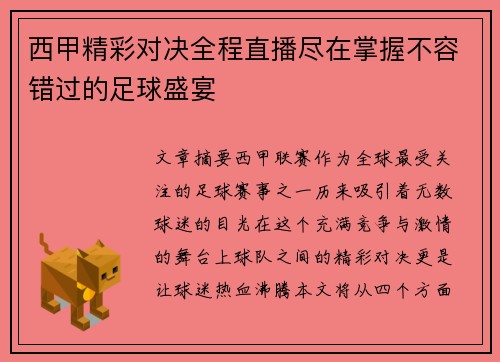 西甲精彩对决全程直播尽在掌握不容错过的足球盛宴 西甲精彩对决全程直播尽在掌握不容错过的足球盛宴