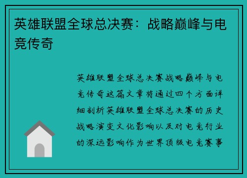英雄联盟全球总决赛:战略巅峰与电竞传奇 英雄联盟全球总决赛:战略巅峰与电竞传奇
