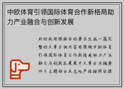 中欧体育引领国际体育合作新格局助力产业融合与创新发展 中欧体育引领国际体育合作新格局助力产业融合与创新发展