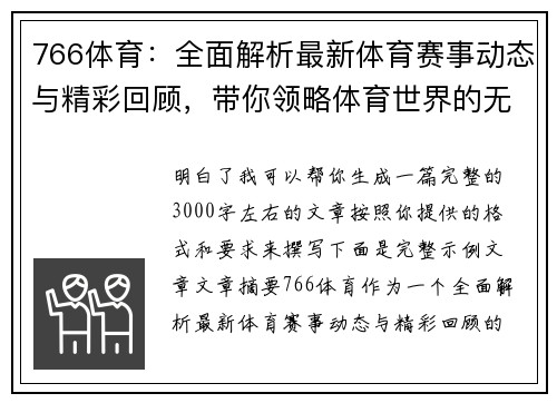 766体育:全面解析最新体育赛事动态与精彩回顾,带你领略体育世界的无限魅力 766体育:全面解析最新体育赛事动态与精彩回顾,带你领略体育世界的无限魅力
