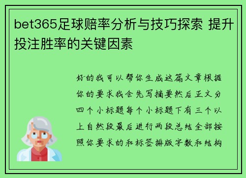 bet365足球赔率分析与技巧探索 提升投注胜率的关键因素 bet365足球赔率分析与技巧探索 提升投注胜率的关键因素
