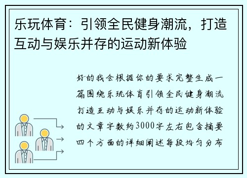 乐玩体育:引领全民健身潮流,打造互动与娱乐并存的运动新体验 乐玩体育:引领全民健身潮流,打造互动与娱乐并存的运动新体验