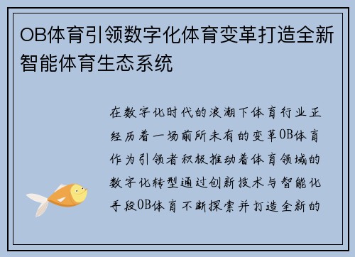 OB体育引领数字化体育变革打造全新智能体育生态系统 OB体育引领数字化体育变革打造全新智能体育生态系统