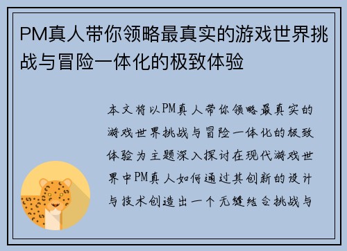 PM真人带你领略最真实的游戏世界挑战与冒险一体化的极致体验 PM真人带你领略最真实的游戏世界挑战与冒险一体化的极致体验