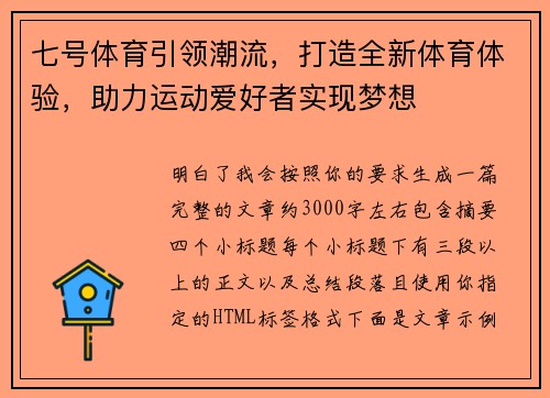 七号体育引领潮流,打造全新体育体验,助力运动爱好者实现梦想 七号体育引领潮流,打造全新体育体验,助力运动爱好者实现梦想