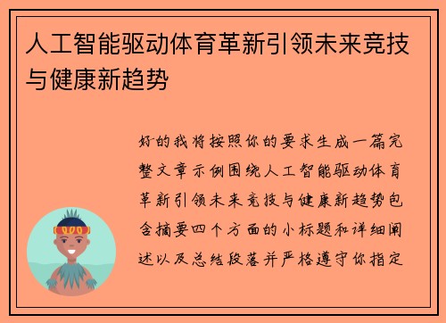 人工智能驱动体育革新引领未来竞技与健康新趋势 人工智能驱动体育革新引领未来竞技与健康新趋势