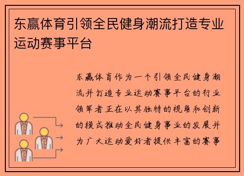 东赢体育引领全民健身潮流打造专业运动赛事平台 东赢体育引领全民健身潮流打造专业运动赛事平台