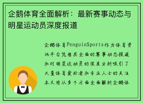 企鹅体育全面解析:最新赛事动态与明星运动员深度报道 企鹅体育全面解析:最新赛事动态与明星运动员深度报道