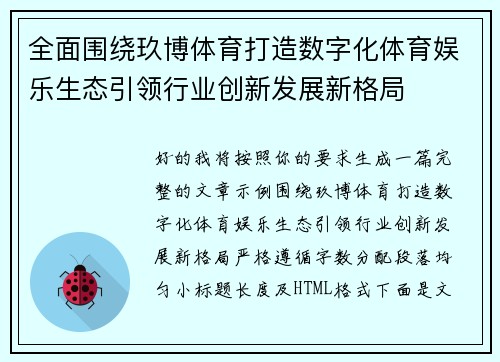 全面围绕玖博体育打造数字化体育娱乐生态引领行业创新发展新格局 全面围绕玖博体育打造数字化体育娱乐生态引领行业创新发展新格局
