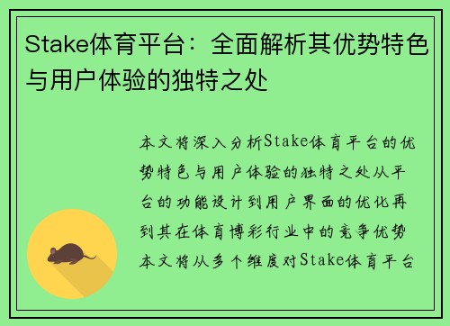 Stake体育平台:全面解析其优势特色与用户体验的独特之处 Stake体育平台:全面解析其优势特色与用户体验的独特之处