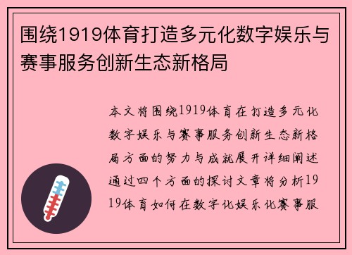 围绕1919体育打造多元化数字娱乐与赛事服务创新生态新格局 围绕1919体育打造多元化数字娱乐与赛事服务创新生态新格局