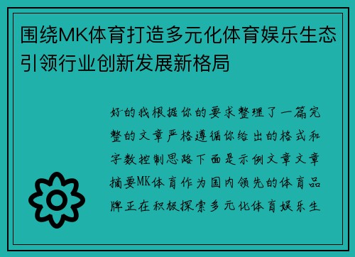 围绕MK体育打造多元化体育娱乐生态引领行业创新发展新格局 围绕MK体育打造多元化体育娱乐生态引领行业创新发展新格局