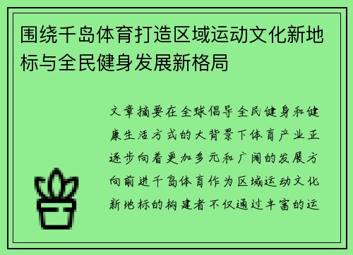 围绕千岛体育打造区域运动文化新地标与全民健身发展新格局 围绕千岛体育打造区域运动文化新地标与全民健身发展新格局