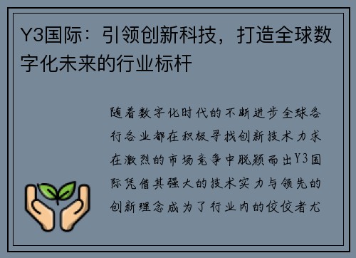 Y3国际:引领创新科技,打造全球数字化未来的行业标杆 Y3国际:引领创新科技,打造全球数字化未来的行业标杆