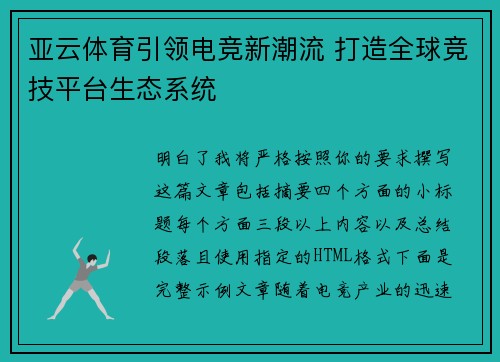 亚云体育引领电竞新潮流 打造全球竞技平台生态系统 亚云体育引领电竞新潮流 打造全球竞技平台生态系统