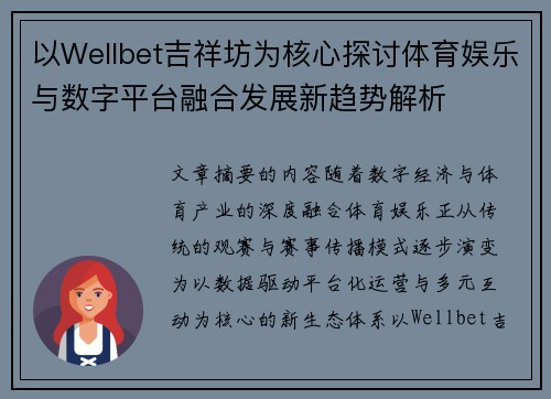 以Wellbet吉祥坊为核心探讨体育娱乐与数字平台融合发展新趋势解析 以Wellbet吉祥坊为核心探讨体育娱乐与数字平台融合发展新趋势解析