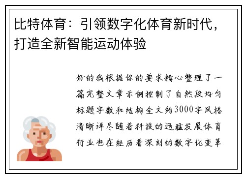 比特体育：引领数字化体育新时代，打造全新智能运动体验