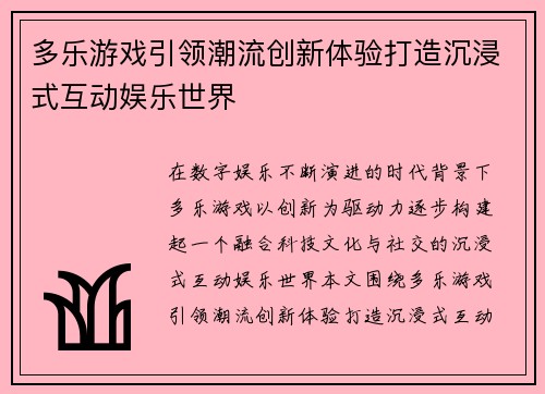 多乐游戏引领潮流创新体验打造沉浸式互动娱乐世界 多乐游戏引领潮流创新体验打造沉浸式互动娱乐世界