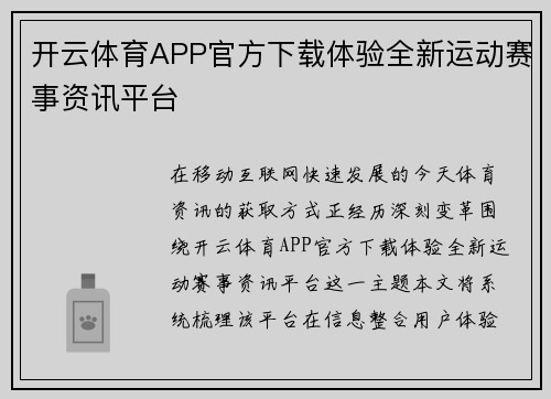 开云体育APP官方下载体验全新运动赛事资讯平台