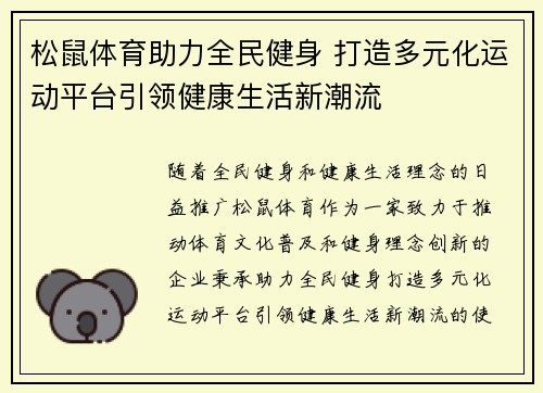 松鼠体育助力全民健身 打造多元化运动平台引领健康生活新潮流