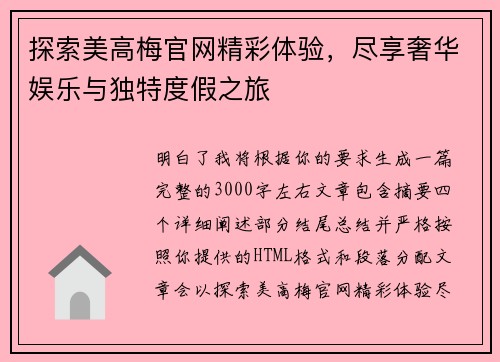探索美高梅官网精彩体验,尽享奢华娱乐与独特度假之旅 探索美高梅官网精彩体验,尽享奢华娱乐与独特度假之旅