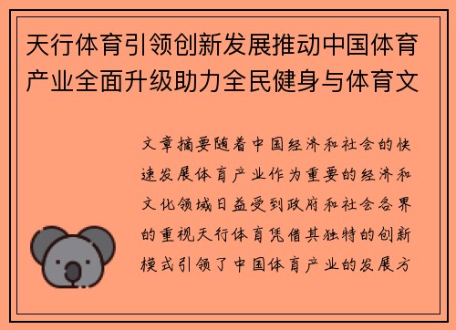 天行体育引领创新发展推动中国体育产业全面升级助力全民健身与体育文化繁荣 天行体育引领创新发展推动中国体育产业全面升级助力全民健身与体育文化繁荣