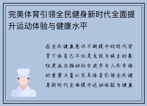 完美体育引领全民健身新时代全面提升运动体验与健康水平
